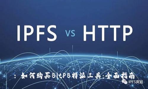 : 如何购买BitPB特派工具：全面指南