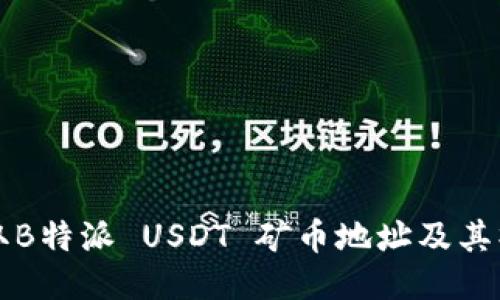 如何获取B特派 USDT 矿币地址及其操作指南