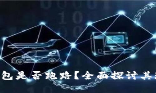 : Gopay钱包是否跑路？全面探讨其现状与未来