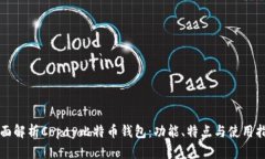 全面解析Copay比特币钱包：功能、特点与使用指南