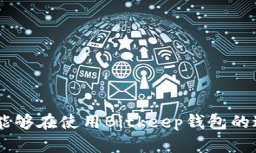    Bitkeep钱包如何重签名  / 

 guanjianci  Bitkeep, 钱包, 重签名, 加密货币, 区块链  /guanjianci 


在数字货币领域，安全性始终是一个重要的关注点。对于那些深知区块链技术的用户来说，操作一个加密钱包时的每一步都是至关重要的。如果你正在使用Bitkeep钱包，并且想了解如何进行重签名（Re-signing），那么你来对地方了。本篇文章将详细介绍Bitkeep钱包的重签名流程以及相关的注意事项。此外，我们还会探讨其他用户可能关心的问题，并提供深入的解答。


什么是Bitkeep钱包？

Bitkeep钱包是一个多链的加密货币钱包，支持多种区块链网络，包括以太坊（Ethereum）、比特币（Bitcoin）以及其他一些主流链。它不仅支持资产的存储，还提供去中心化的交易所（DEX）功能，用户能够通过该钱包参与各种去中心化金融（DeFi）项目。除了多资产的支持，Bitkeep钱包还因其友好的用户界面和安全性而受到广泛欢迎。


为何要重签名？

签名在区块链中扮演着重要的角色，无论是发送交易，还是生成智能合约，签名都需确保操作的合法性。重签名是指在某些情况下，重新生成并确认之前的交易签名。这通常是为了确保安全性，如私钥可能泄露或设备被攻击等因素，用户希望更换签名以保护资产。通过重签名，用户可以对钱包内容进行更新，确保交易的有效性。


Bitkeep钱包的重签名流程

在Bitkeep钱包中进行重签名的步骤并不复杂，以下是详细步骤：
1. **打开Bitkeep钱包**：首先，确保你有Bitkeep钱包的最新版本并成功登录。
2. **导航至设置**：在主界面，找到“设置”选项，点击进入。
3. **选择安全管理**：在设置中找到“安全管理”选项，点击进入。
4. **进行重签名**：在安全管理中找到“重签名”选项，系统会要求你输入需要重签名的私钥，以及你希望使用的新签名（可以是新生成的钱包地址或者导入的）。
5. **确认操作**：确认你的设置无误后，点击“确认”，系统将自动处理重签名请求，并在几分钟内完成。


注意事项

在进行重签名操作时，用户需注意以下几点：
1. **备份信息**：在进行重签名前，请确保你已有有效的备份，避免万一操作失败导致资产丢失。
2. **确认私钥的安全性**：私钥是钱包的核心，任何人获取到你的私钥都能控制你的资产。确保在安全的环境下进行重签名。
3. **网络状态良好**：确保你进行重签名时网络状态良好，减少交易失败的可能。
4. **软件版本**：请使用最新版本的Bitkeep钱包，官方会对安全和功能进行，保证最佳的使用体验。


相关问题

1. Bitkeep钱包的安全性如何？

Bitkeep钱包以其高安全性和用户友好的设计而受到广泛好评。在安全性方面，Bitkeep钱包采用了多种保护措施来保障用户资产安全。首先，钱包支持冷存储和热存储的组合，使得用户的私钥分散着存储，减少了被攻击的风险。此外，Bitkeep还支持多重签名认证，用户可以进行自定义设置来增强安全性。这样，即便私钥意外泄露，攻击者也难以直接转移资产。

还有，Bitkeep钱包内部的安全管理系统会为用户提供实时监控，检测异常活动并及时通知用户，使其可以采取必要的保护措施。同时，Bitkeep的开发团队在安全更新方面非常及时，定期推出补丁和版本更新来修复可能存在的漏洞。

然而，用户在使用Bitkeep钱包时，仍需保持警惕，定期对自己的资产和操作进行审视，出现异样情况时应立即采取措施。此外，用户在下载应用时，务必确保是官方版本，避免使用来路不明的应用，以防数据泄露或资金损失。


2. 如何确保我的资产在Bitkeep钱包中的安全？

确保你的资产在Bitkeep钱包中安全，有几个方面需注意。首先，用户应当采取安全复杂的密码来保护钱包，并开启两步验证功能。无论在任何情况下，不透露个人的私钥和助记词。

其次，定期备份钱包信息是保障资产安全的重要步骤。用户可以将私钥和助记词安全地保存在多个地方。一旦原始设备故障或者被盗，如果有备份，用户依然可以找回资产。

另外，定期进行软件更新也是确保安全的关键。开发团队会不断推出修复和功能更新，确保钱包在最新的网络环境下运行，尽量减少安全漏洞。同时，网上许多伪装成Binkeep的诈骗项目需要用户提高警惕，避免上当受骗。

最后，用户在使用Bitkeep钱包进行交易时，建议使用小额资金进行试探性交易，以检验安全性。


3. Bitkeep钱包能否进行跨链交易？

Bitkeep钱包的一大特点是支持多种区块链的资产存储与管理，用户不仅可以存储主流的比特币和以太坊资产，还能够管理其他诸如波场（Tron）、币安链（Binance Smart Chain）等链上的资产。这使得Bitkeep钱包能够进行跨链交易成为了可能。

用户可以通过Bitkeep钱包的去中心化交易平台（DEX）在不同链之间进行交易。这一操作相对传统交易所更加灵活，用户只需在钱包端完成资金的转移，无需经过其他繁琐的步骤。然而，需要注意的是，跨链交易可能会涉及到额外的费用，比如链上交易费用，因此用户应关注交易前的费用明细。

在具体操作上，用户只需选择想要交易的资产及对应的交易对，系统会自动计算出相关交易费用，并引导用户完成交易流程。对于比较复杂的操作，Bitkeep钱包还提供了详细的操作指南，帮助用户轻松上手。


4. 如果我遗失了钱包的助记词，该怎么办？

在使用Bitkeep钱包等数字货币钱包时，助记词（Backup Phrase）是重建钱包的关键。如果用户不慎遗失了助记词，恢复钱包的可能性将大大降低。首先，用户应当了解如何妥善保管助记词，以免遗失，但如果不幸发生，解决方案相对有限。

首先，用户可以尝试回忆助记词的内容。很多钱包的助记词通常是一个由12个到24个单词组成的短语，尽量靠近可能的顺序，任何语法或拼写的错误都有可能导致恢复失败。

其次，如果用户曾通过交易平台或其他渠道转移资金，需要找回助记词的可能性相对更低，因为此时钱包的密钥与源文件已失去连接。

若多次尝试后仍无法恢复费用，用户应考虑采取其他措施，比如使用其他备份信息，如果有做过私钥的本地或云备份，可能还能找回资产。

总之，为避免出现类似问题，用户在创建钱包时务必将助记词妥善保存，不可随意丢失，定期确认备份文件的安全性和完整性。



通过以上的讲解，相信你对Bitkeep钱包的重签名及相关问题有了更深入的理解。在日益复杂的加密货币市场中，不断学习和提升自身的安全意识显得尤为重要。希望用户能够在使用Bitkeep钱包的过程中，保障自身资产的安全，顺利进行各类加密活动。
