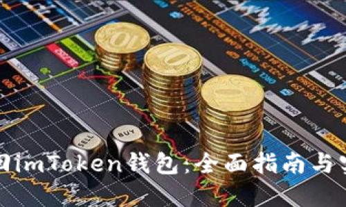 如何找回imToken钱包：全面指南与实用技巧