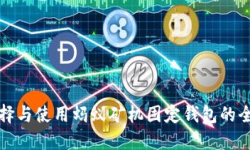 如何选择与使用蚂蚁矿机固定钱包的全面指南