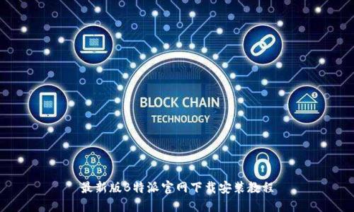 最新版B特派官网下载安装教程