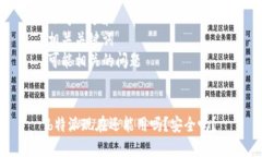 思考一个和  相关关键词  可能相关的问题b特派现
