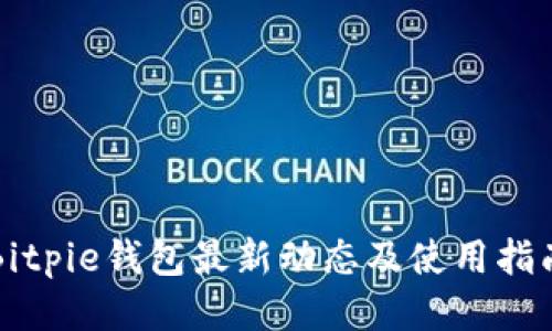 Bitpie钱包最新动态及使用指南