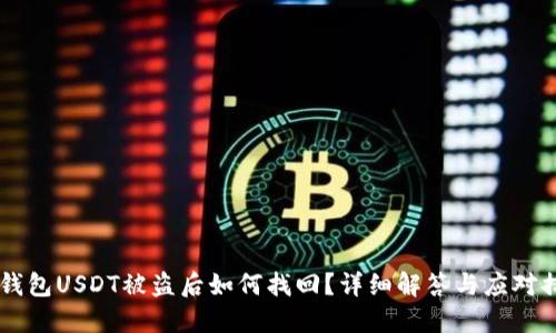 BK钱包USDT被盗后如何找回？详细解答与应对措施