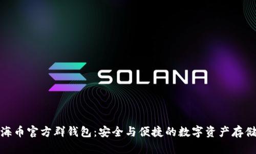 地中海币官方群钱包：安全与便捷的数字资产存储选择