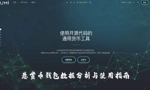 悬赏币钱包数据分析与使用指南