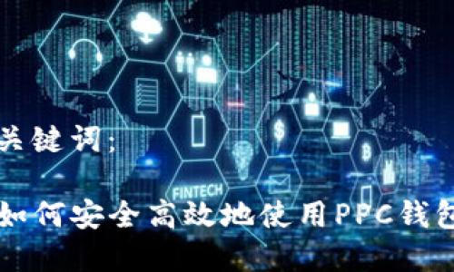 以下是和以及关键词：

PPC钱包挂机：如何安全高效地使用PPC钱包进行挂机赚钱