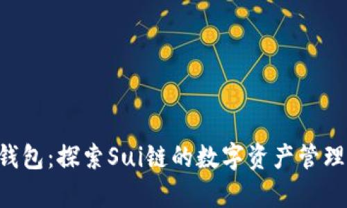 BitKeep钱包：探索Sui链的数字资产管理解决方案