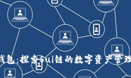 BitKeep钱包：探索Sui链的数字资产管理解决方案