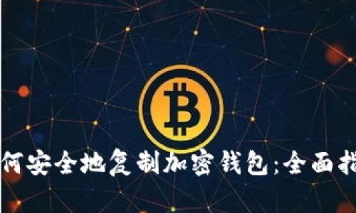 如何安全地复制加密钱包：全面指南