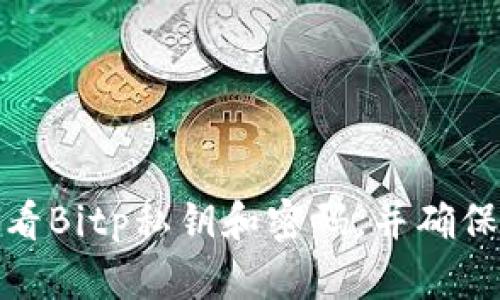 如何查看Bitp私钥和密码，并确保安全性