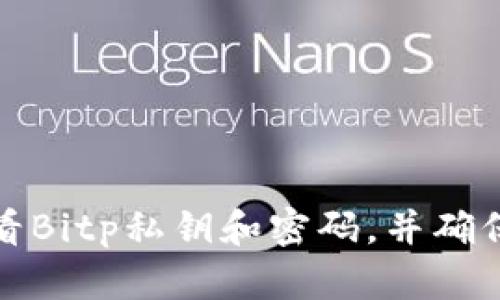 如何查看Bitp私钥和密码，并确保安全性