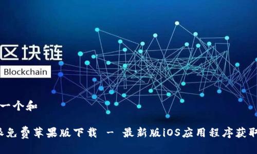 思考一个和

b特派免费苹果版下载 - 最新版iOS应用程序获取指南