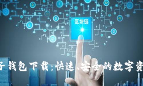 XRP电子钱包下载：快速、安全的数字资产管理