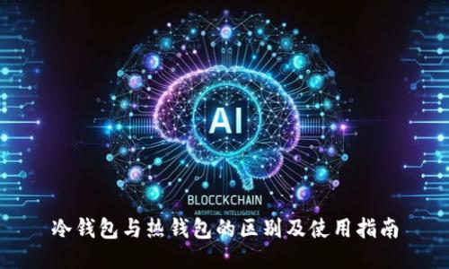 冷钱包与热钱包的区别及使用指南