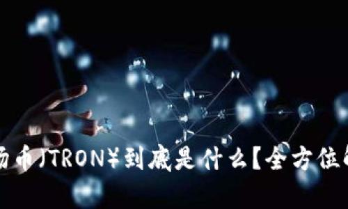 波场币（TRON）到底是什么？全方位解析