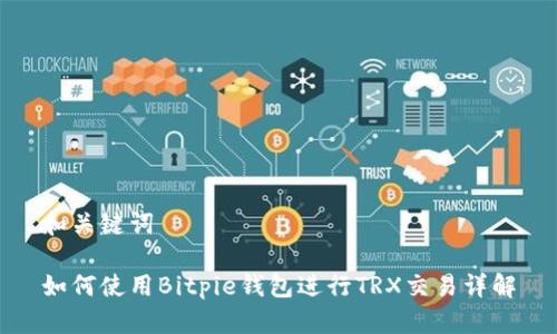 和关键词

如何使用Bitpie钱包进行TRX交易详解