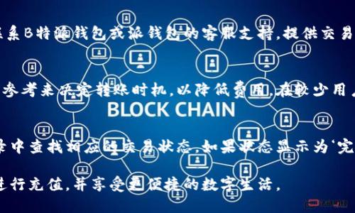 如何使用B特派钱包向派钱包充值？/
B特派钱包, 派钱包, 钱包充值, 电子钱包, 数字货币/guanjianci

在数字经济快速发展的今天，各种电子钱包的使用已成为人们生活中不可或缺的一部分。B特派钱包与派钱包皆是业内知名的数字钱包平台，它们为用户提供了便捷的金融服务。不过，尽管这两者都在数字钱包领域占有一席之地，许多人在这两者之间进行充值、转账时却往往存在困惑。本文将详细探讨如何通过B特派钱包向派钱包进行充值的具体步骤，同时，我们还将解答一些与此操作相关的常见问题。

### B特派钱包与派钱包简介

B特派钱包简介
B特派钱包是一款基于区块链技术的数字钱包，它支持多种数字货币的存储与转账，提供用户便捷的在线支付、跨境转账等功能，并且其安全性和隐私保护措施也得到了广大用户的认可。用户可以通过该钱包轻松管理个人资产，并进行充值、提现、理财等操作。

派钱包简介
派钱包则是一款致力于打造用户友好的数字资产管理平台。它不仅支持各种主流虚拟货币的存取，还提供丰富的交易功能与用户体验。由于其简单直观的界面以及高效的交易处理能力，使得派钱包在用户中广受欢迎。此外，派钱包也采取了多重安全措施，保障用户资产安全。

### B特派钱包如何充值到派钱包

步骤一：下载并注册钱包应用
首先，用户需要在各大手机应用商店下载并安装B特派钱包和派钱包应用程序。安装完成后，注册用户账号并进行实名认证。实名认证是为了保证用户的资金安全及合规性，通常需要提供手机号、身份证号等信息，通过验证后即可开始使用。

步骤二：绑定支付方式
在B特派钱包内，用户可以选择绑定银行账户、信用卡或其他的支付方式，以便于后续资金的充值。各个支付方式的操作界面可能略有不同，但基本上用户只需按照指示输入相关信息并确认即可。绑定成功后，支付方式将显示在钱包界面中，便于快速选择。

步骤三：充值选择与操作
在B特派钱包内，用户需要找到充值或转账的选项，点击进入相关页面。在充值页面，选择派钱包作为充值目标，并输入所希望充值的金额。此时，用户需要注意充值的最低限额、手续费等问题，以免造成不必要的损失。同时，确认目标钱包的地址信息也非常关键，确保输入无误后点击确认。

步骤四：确认与完成交易
在确认交易信息无误后，用户需要进行支付验证，通常需要输入支付密码或进行指纹验证等步骤以确保交易的安全性。完成后，用户可以在派钱包中查看到账信息。通过B特派钱包充值到派钱包的过程即告完成。

### 常见问题解答

问题一：B特派钱包与派钱包的转账是否安全？
对于多数用户而言，钱包的安全性尤为重要。B特派钱包与派钱包都采取了先进的加密技术以及多重安全防护措施，以确保用户的资产不被盗取。在进行充值或转账时，用户要确保所用的网络安全。如果在公共Wi-Fi环境下进行操作，建议使用VPN加密连接，以进一步保护自己的账户信息。此外，保持钱包应用的更新可以帮助用户及时获得最新的安全保护。

问题二：充值过程中遇到问题该如何解决？
在使用B特派钱包向派钱包进行充值时，问题随时可能发生，比如网络中断、支付失败等。这时候，用户需要首先确认自己的网络连接是否稳定。如果网络正常但依然失败，可以及时联系B特派钱包或派钱包的客服支持，提供交易记录或截图获取帮助。在此过程中，用户尽量不要频繁尝试同样的操作，以免造成资金锁定或账户被监控。

问题三：转账费用高吗？
每个钱包间的转账费用都有所不同，通常取决于两个因素：钱包本身的收费政策以及区块链网络的拥堵程度。B特派钱包和派钱包都在其官方网站中披露了相关的费用说明，用户可参考来决定转账时机，以降低费用。在较少用户操作的时段进行转账，通常能够享受较低的费用。此外，有些钱包也允许用户选择手续费的高低，根据自身需求来设置。

问题四：如果充值后未到账怎么办？
若在B特派钱包向派钱包进行充值过程中，未收到转账到账的提示，首先需确认充值信息是否正确无误，包括目标地址、充值金额等。如果一切正常，用户可以在B特派钱包的交易记录中查找相应的交易状态。如果状态显示为‘完成’，而派钱包却未到账，建议联系派钱包的客服，提供充值凭证进行查询。在此过程中，用户切勿轻易卸载应用或更改密码，避免造成更大的麻烦。

总的来说，B特派钱包与派钱包的充值流程相对简单，但用户在执行每一步骤时仍需保持警惕，以确保其资金安全。通过本文的详细介绍，希望用户能在未来的数字货币操作中顺利进行充值，并享受更便捷的数字生活。