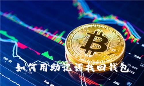 如何用助记词找回钱包