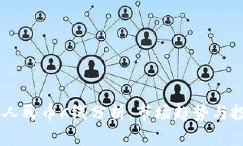 USDT对人民币K线分析：市场趋势与投资机会