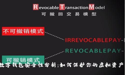 数字钱包安全性分析：如何保护你的虚拟资产？