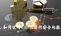 BitPie钱包：如何使用BitPie进行安全的数字货币交