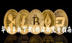 华为手机下载b特派的完整指南