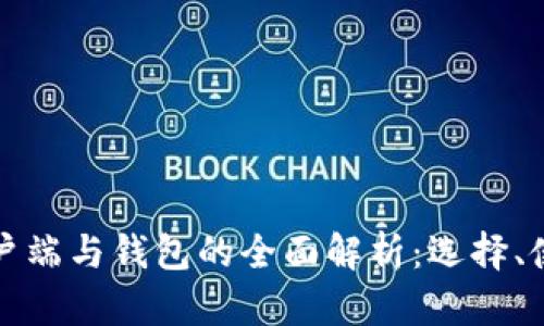 比特币客户端与钱包的全面解析：选择、使用与安全