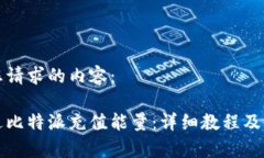 以下是您请求的内容：如何通过比特派充值能量