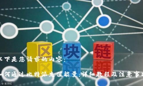 以下是您请求的内容：

如何通过比特派充值能量：详细教程及注意事项