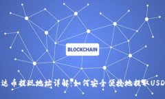 泰达币提现地址详解：如何安全便捷地提取USDT？