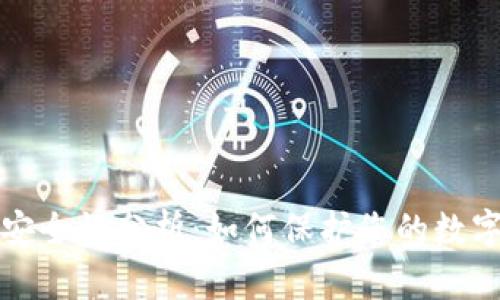 BitP安全性分析：如何保护您的数字资产