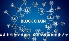 : b特派最新钱包下载安装：安全便捷的数字资产