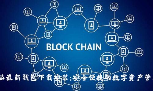 : b特派最新钱包下载安装：安全便捷的数字资产管理工具