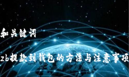 和关键词

zb提款到钱包的方法与注意事项