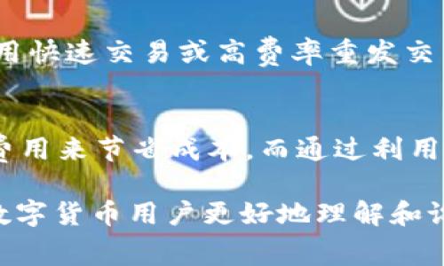 baioti如何设置 BitP 交易矿工费以交易效率/baioti  
BitP, 交易矿工费, 数字货币, 加密货币, 区块链/guanjianci  

在数字货币交易中，矿工费（或交易费）是指用户在提交交易时，为了确保交易能迅速处理并被纳入区块的费用。尤其在高峰时期，矿工费的设置直接影响到交易的确认速度和成功率。对于使用 BitP 的用户而言，适当地设置矿工费是至关重要的。本文将详细介绍如何在 BitP 上设置矿工费，并探讨几个与其相关的问题。

1. BitP 交易矿工费的基本概念

在讨论如何设置 BitP 交易矿工费之前，我们首先要了解什么是矿工费。矿工费是用户为了激励矿工优先处理其交易而支付的费用。矿工是维持区块链网络运作的节点，他们通过验证交易和打包区块获得相应的奖励。设定合理的矿工费能够显著提高交易被打包的概率，尤其是在网络拥堵时。

一般来说，矿工费并不是固定的，具体数额取决于多个因素，包括交易数据的大小、网络当前的拥堵程度以及用户的个人设置。在 BitP 中，用户可以根据自己的需求和当前行情选择适合的矿工费，以确保交易能够在目标时间内被确认。

2. 如何在 BitP 中设置矿工费

在 BitP 设置交易矿工费的过程通常较为简单，以下是具体步骤：

ol
   listrong登录到你的 BitP 账户：/strong首先，确保你已成功登录到 BitP 交易平台。/li
   listrong进入交易页面：/strong选择你希望进行交易的加密货币，并进入相应的交易页面。/li
   listrong输入交易详情：/strong填写收款地址和交易金额。/li
   listrong调整矿工费设置：/strong在交易页面中，你会看到矿工费的设置选项。BitP 通常会给出几种费用选项，如低、中、高以及自定义费用选项。根据当前网络状况选择合适的费用，或者在自定义区域中手动输入费率。/li
   listrong确认交易：/strong检查所有详情无误后，提交交易。系统会显示预计的处理时间，用户可据此判断设置是否合理。/li
/ol

在一些情况下，用户可能需要参考一些外部工具或网站，以获取当前区块链网络的矿工费用行情，这样能够更好地判断应该设置多高的费用。

3. 如何判断矿工费的合理范围

设置矿工费的关键在于理解当前网络的拥堵情况以及用户的交易紧迫性。以下是一些帮助用户判断合理矿工费范围的因素：

ol
   listrong网络状态：/strong使用多个区块链监控平台（如 Blockchair、ETH Gas Station）来查看当前的网络活跃度以及交易费率趋势。这样可以大致判断当前主流币种的推荐费用。/li
   listrong交易的复杂性：/strong如果交易包含更多输入（例如从多个地址发送资金），那么交易数据的大小也会增加，可能需要更高的矿工费用。/li
   listrong交易时机：/strong在特定的时间段（例如市场新闻发布、重大事件发生时），网络可能会变得异常拥堵，用户应考虑在此时调整矿工费用以确保及时被确认。/li
   listrong使用历史数据：/strong如果用户之前有类似交易的经验，查看过去成功确认的矿工费用也是一个可靠的参考依据。/li
/ol

合理的矿工费设置不仅可以加快交易确认速度，还能避免交易费用过高带来的损失。在 BitP 的使用过程中，应密切关注市场动态，灵活调整费用策略。

4. 可能出现的问题及其解决方案

用户在设置 BitP 交易矿工费时，可能面临以下一些常见问题：

h4问1：如何选择合适的矿工费用？/h4
选择合适的矿工费用是用户活跃在数字货币市场时的一项重要技能。影响用户选择的因素主要有：交易的紧急程度、当前网络状态和往日交易经验。当市场活动频繁时，推荐用户使用中高费用来确保交易快速得到确认。而在网络相对安静的时候，用户可以选择较低的费用等待确认。此外，BitP 提供的费用选择会基于最近几笔交易的实际情况，因此，建议用户随时关注并根据实时的信息调整传输费用。

h4问2：如果设定的矿工费用过低，交易会怎样？/h4
设定过低的矿工费用可能导致交易长时间未被确认，甚至可能最终失败。每笔交易都会被放入待处理交易池，这通常被称为“Mempool”。在网络拥堵情况下，支付较低费用的交易可能会被排到后面。为了解决这个问题，用户可以通过 BitP 提供的交易跟踪功能查看交易状态，并在必要时进行费用提升。不过值得注意的是，并不是所有的区块链都支持费用提升功能，用户需要提前了解相关规则。

h4问3：如何撤销未确认的交易？/h4
对于一些尚未确认的交易，用户可以选择撤销或重发交易。这种操作的步骤通常为：首先确认交易是否已经被矿工处理。如果交易仍停留在未确认状态，并且用户希望及时回收资金，可以尝试使用快速交易或高费率重发交易的方式來覆盖原交易。但需要注意的是，不是所有的交易所都允许用户直接撤回或重发未确认的交易，因此最好事先咨询 BitP 的客服支持，了解具体应对策略。

h4问4：如何通过调整矿工费用来投资策略？/h4
通过调整矿工费用，用户可以实现更高效的投资策略。例如，在市场价格大幅波动时，及时设置较高的矿工费用能够确保交易迅速被确认，从而抓住交易机会。相反，在市场稳定时，可以选择较低费用来节省成本。而通过利用 BitP 上的监控工具，用户能够实时获取网络状态更新，分析交易信号，灵活调整费用策略应对波动。这种方式不仅提高了交易的成功率，还能降低交易成本，从而有效提升用户的整体投资收益。

总结而言，合理设置 BitP 交易矿工费对于确保交易速度和成功率至关重要。掌握相关知识后，用户能够在交易实践中灵活应用这些策略，以应对未来可能出现的挑战。希望本文能帮助到广大数字货币用户更好地理解和设置交易矿工费。