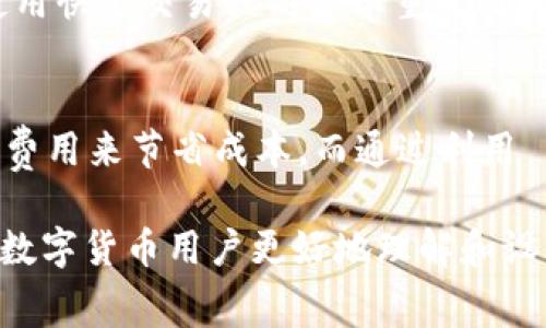 baioti如何设置 BitP 交易矿工费以交易效率/baioti  
BitP, 交易矿工费, 数字货币, 加密货币, 区块链/guanjianci  

在数字货币交易中，矿工费（或交易费）是指用户在提交交易时，为了确保交易能迅速处理并被纳入区块的费用。尤其在高峰时期，矿工费的设置直接影响到交易的确认速度和成功率。对于使用 BitP 的用户而言，适当地设置矿工费是至关重要的。本文将详细介绍如何在 BitP 上设置矿工费，并探讨几个与其相关的问题。

1. BitP 交易矿工费的基本概念

在讨论如何设置 BitP 交易矿工费之前，我们首先要了解什么是矿工费。矿工费是用户为了激励矿工优先处理其交易而支付的费用。矿工是维持区块链网络运作的节点，他们通过验证交易和打包区块获得相应的奖励。设定合理的矿工费能够显著提高交易被打包的概率，尤其是在网络拥堵时。

一般来说，矿工费并不是固定的，具体数额取决于多个因素，包括交易数据的大小、网络当前的拥堵程度以及用户的个人设置。在 BitP 中，用户可以根据自己的需求和当前行情选择适合的矿工费，以确保交易能够在目标时间内被确认。

2. 如何在 BitP 中设置矿工费

在 BitP 设置交易矿工费的过程通常较为简单，以下是具体步骤：

ol
   listrong登录到你的 BitP 账户：/strong首先，确保你已成功登录到 BitP 交易平台。/li
   listrong进入交易页面：/strong选择你希望进行交易的加密货币，并进入相应的交易页面。/li
   listrong输入交易详情：/strong填写收款地址和交易金额。/li
   listrong调整矿工费设置：/strong在交易页面中，你会看到矿工费的设置选项。BitP 通常会给出几种费用选项，如低、中、高以及自定义费用选项。根据当前网络状况选择合适的费用，或者在自定义区域中手动输入费率。/li
   listrong确认交易：/strong检查所有详情无误后，提交交易。系统会显示预计的处理时间，用户可据此判断设置是否合理。/li
/ol

在一些情况下，用户可能需要参考一些外部工具或网站，以获取当前区块链网络的矿工费用行情，这样能够更好地判断应该设置多高的费用。

3. 如何判断矿工费的合理范围

设置矿工费的关键在于理解当前网络的拥堵情况以及用户的交易紧迫性。以下是一些帮助用户判断合理矿工费范围的因素：

ol
   listrong网络状态：/strong使用多个区块链监控平台（如 Blockchair、ETH Gas Station）来查看当前的网络活跃度以及交易费率趋势。这样可以大致判断当前主流币种的推荐费用。/li
   listrong交易的复杂性：/strong如果交易包含更多输入（例如从多个地址发送资金），那么交易数据的大小也会增加，可能需要更高的矿工费用。/li
   listrong交易时机：/strong在特定的时间段（例如市场新闻发布、重大事件发生时），网络可能会变得异常拥堵，用户应考虑在此时调整矿工费用以确保及时被确认。/li
   listrong使用历史数据：/strong如果用户之前有类似交易的经验，查看过去成功确认的矿工费用也是一个可靠的参考依据。/li
/ol

合理的矿工费设置不仅可以加快交易确认速度，还能避免交易费用过高带来的损失。在 BitP 的使用过程中，应密切关注市场动态，灵活调整费用策略。

4. 可能出现的问题及其解决方案

用户在设置 BitP 交易矿工费时，可能面临以下一些常见问题：

h4问1：如何选择合适的矿工费用？/h4
选择合适的矿工费用是用户活跃在数字货币市场时的一项重要技能。影响用户选择的因素主要有：交易的紧急程度、当前网络状态和往日交易经验。当市场活动频繁时，推荐用户使用中高费用来确保交易快速得到确认。而在网络相对安静的时候，用户可以选择较低的费用等待确认。此外，BitP 提供的费用选择会基于最近几笔交易的实际情况，因此，建议用户随时关注并根据实时的信息调整传输费用。

h4问2：如果设定的矿工费用过低，交易会怎样？/h4
设定过低的矿工费用可能导致交易长时间未被确认，甚至可能最终失败。每笔交易都会被放入待处理交易池，这通常被称为“Mempool”。在网络拥堵情况下，支付较低费用的交易可能会被排到后面。为了解决这个问题，用户可以通过 BitP 提供的交易跟踪功能查看交易状态，并在必要时进行费用提升。不过值得注意的是，并不是所有的区块链都支持费用提升功能，用户需要提前了解相关规则。

h4问3：如何撤销未确认的交易？/h4
对于一些尚未确认的交易，用户可以选择撤销或重发交易。这种操作的步骤通常为：首先确认交易是否已经被矿工处理。如果交易仍停留在未确认状态，并且用户希望及时回收资金，可以尝试使用快速交易或高费率重发交易的方式來覆盖原交易。但需要注意的是，不是所有的交易所都允许用户直接撤回或重发未确认的交易，因此最好事先咨询 BitP 的客服支持，了解具体应对策略。

h4问4：如何通过调整矿工费用来投资策略？/h4
通过调整矿工费用，用户可以实现更高效的投资策略。例如，在市场价格大幅波动时，及时设置较高的矿工费用能够确保交易迅速被确认，从而抓住交易机会。相反，在市场稳定时，可以选择较低费用来节省成本。而通过利用 BitP 上的监控工具，用户能够实时获取网络状态更新，分析交易信号，灵活调整费用策略应对波动。这种方式不仅提高了交易的成功率，还能降低交易成本，从而有效提升用户的整体投资收益。

总结而言，合理设置 BitP 交易矿工费对于确保交易速度和成功率至关重要。掌握相关知识后，用户能够在交易实践中灵活应用这些策略，以应对未来可能出现的挑战。希望本文能帮助到广大数字货币用户更好地理解和设置交易矿工费。