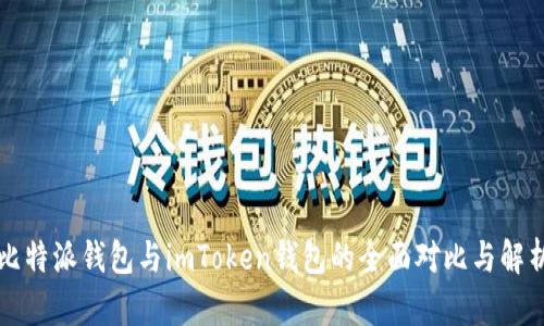 比特派钱包与imToken钱包的全面对比与解析