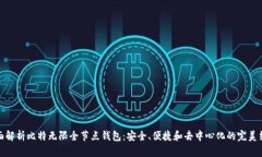 全面解析比特无限全节点钱包：安全、便捷和去