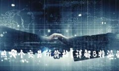 : b特派参照哪个交易所价格？详解B特派的定价机