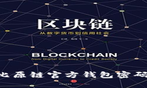 如何找回比原链官方钱包密码：全面指南