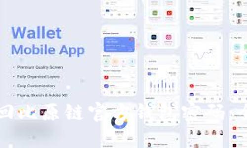 如何找回比原链官方钱包密码：全面指南