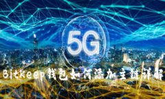 BitKeep钱包如何添加主链详解