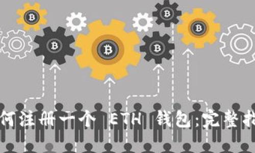 如何注册一个 ETH 钱包：完整指南