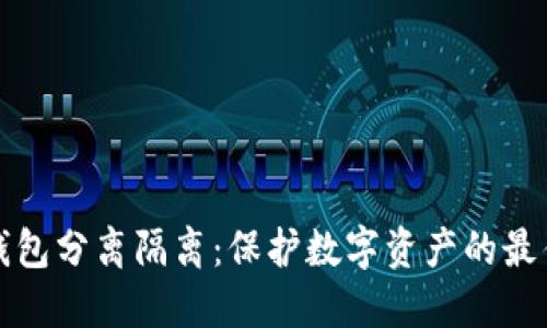 冷热钱包分离隔离：保护数字资产的最佳实践