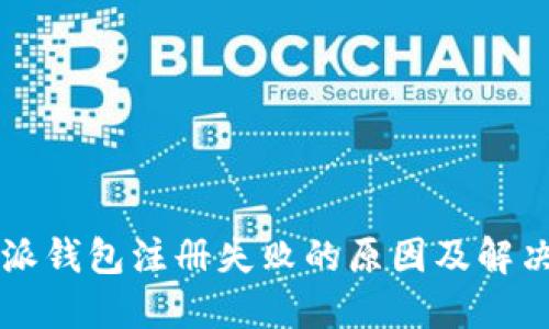 比特派钱包注册失败的原因及解决方法