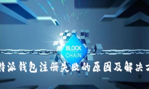 比特派钱包注册失败的原因及解决方法